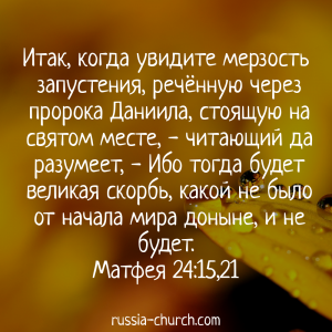 Матфея 24-15,21