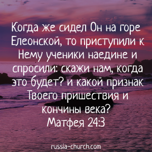 Матфея 24-3