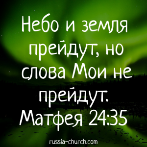 Матфея 24-35