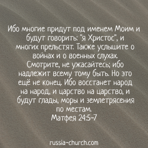 Матфея 24-5-7