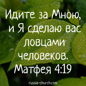 Матфея 4-19