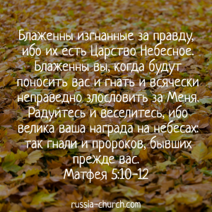 Матфея 5-10-12