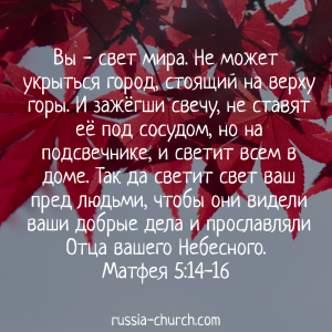 Матфея 5-14-16