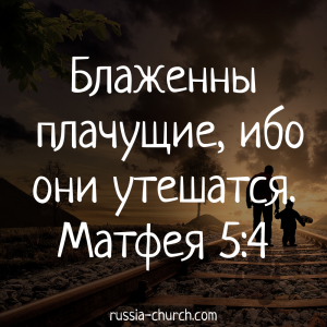 Матфея 5-4