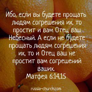 Матфея 6-14,15