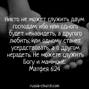 Матфея 6-24