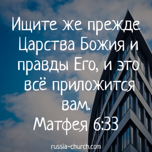 Матфея 6-33