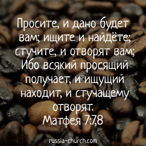 Матфея 7-7,8