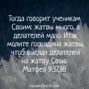 Матфея 9-37,38
