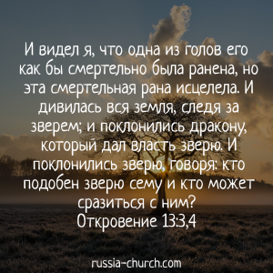 Откровение 13-3,4