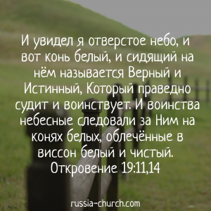 Откровение 19-11,14