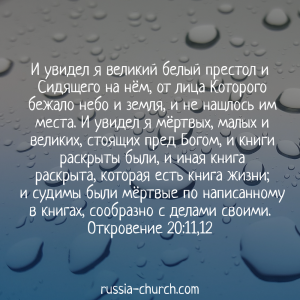 Откровение 20-11,12