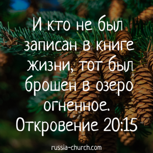 Откровение 20-15