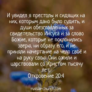 Откровение 20-4