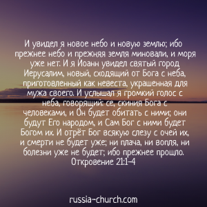 Откровение 21-1-4