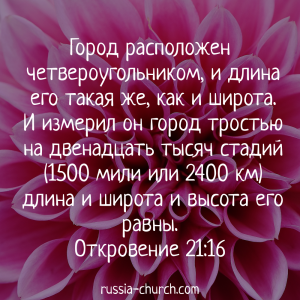 Откровение 21-16