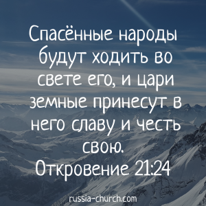 Откровение 21-24