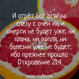 Откровение 21-4