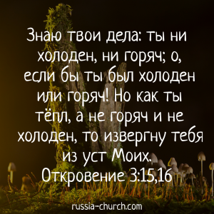 Откровение 3-15,16