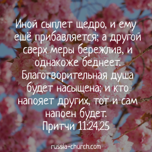 Притчи 11-24,25