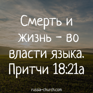 Притчи 18-21а
