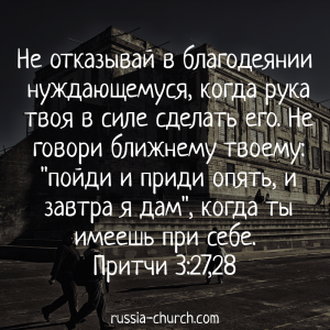 Притчи 3-27,28