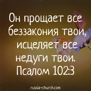 Псалом 102-3