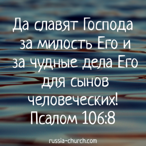 Псалом 106-8