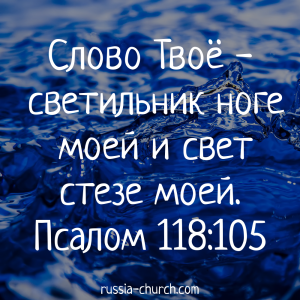 Псалом 118-105