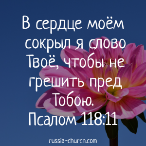 Псалом 118-11