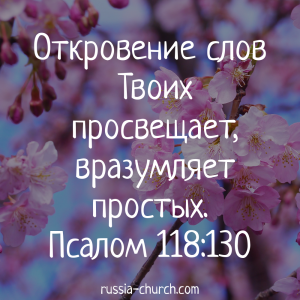 Псалом 118-130