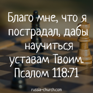 Псалом 118-71