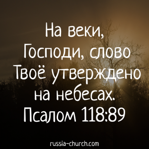 Псалом 118-89