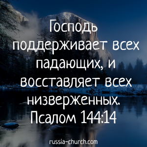 Псалом 144-14