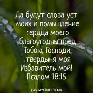 Псалом 18-15