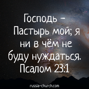 Псалом 23-1