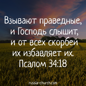 Псалом 34-18