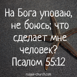 Псалом 55-12