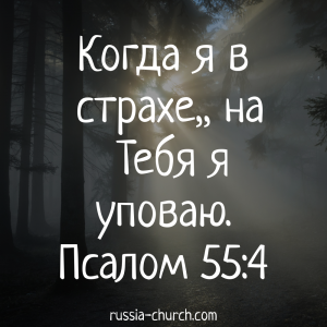 Псалом 55-4 (1)