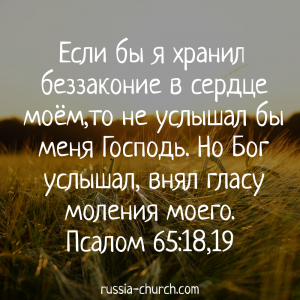 Псалом 65-18,19
