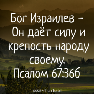 Псалом 67-36б