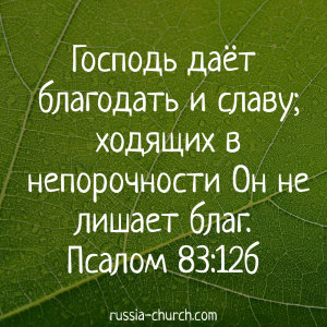 Псалом 83-12б