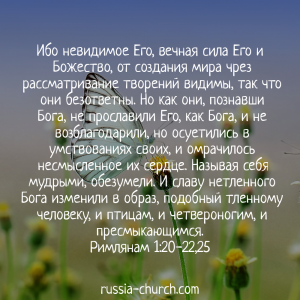 Римлянам 1-20-22,25