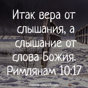 Римлянам 10-17