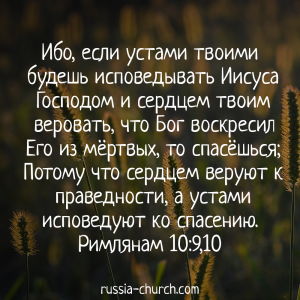 Римлянам 10-9,10