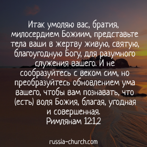 Римлянам 12-1,2