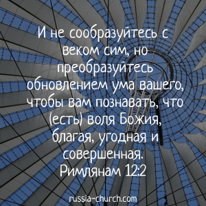 Римлянам 12-2