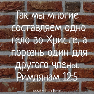 Римлянам 12-5