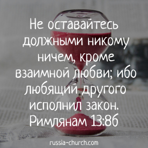 Римлянам 13-8б