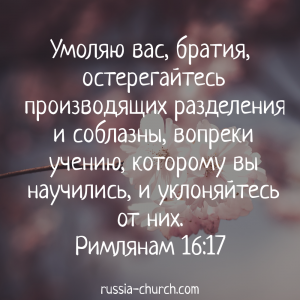 Римлянам 16-17